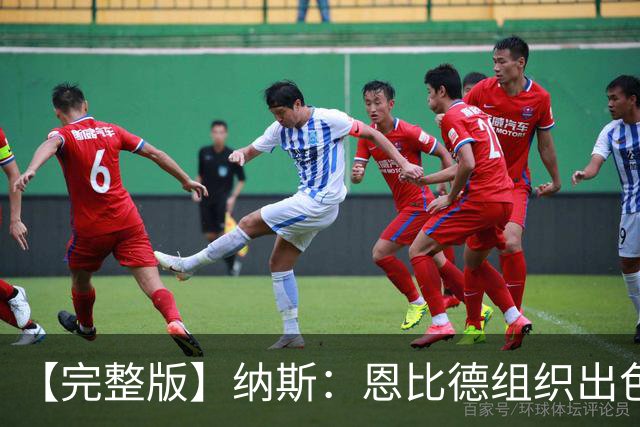 【完整版】纳斯：恩比德组织出色且拼抢积极 布朗攻防一体
