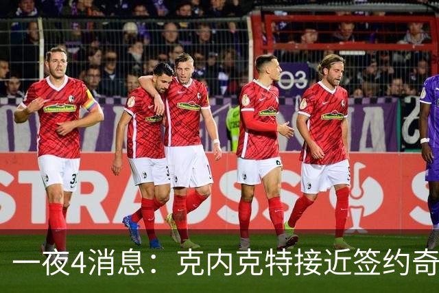 一夜4消息：克内克特接近签约奇才，火箭恶汉好消息，湖人喜讯+1