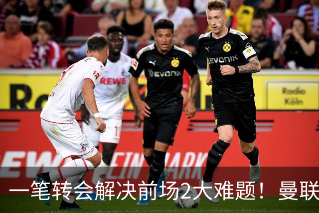 一笔转会解决前场2大难题！曼联锁定新援目标，弥补夏窗未签遗憾