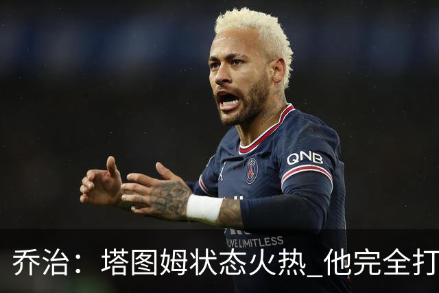 乔治：塔图姆状态火热 他完全打出了自己的节奏