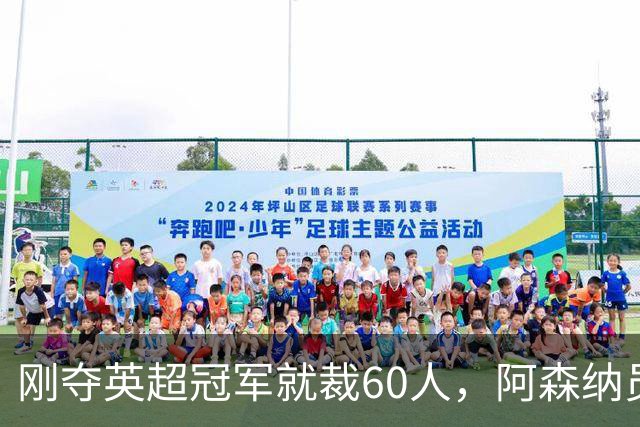 刚夺英超冠军就裁60人，阿森纳员工不解