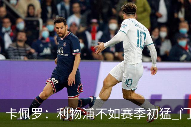 卡佩罗：利物浦不如赛季初猛 门将是他们最好的