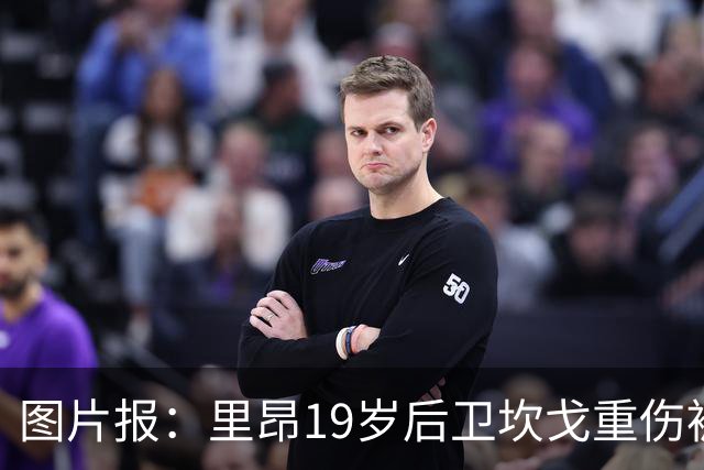 图片报：里昂19岁后卫坎戈重伤被担架抬下