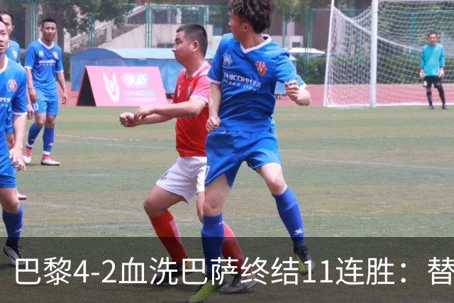 巴黎4-2血洗巴萨终结11连胜：替补深度碾压令对手绝望