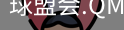 球盟会体育